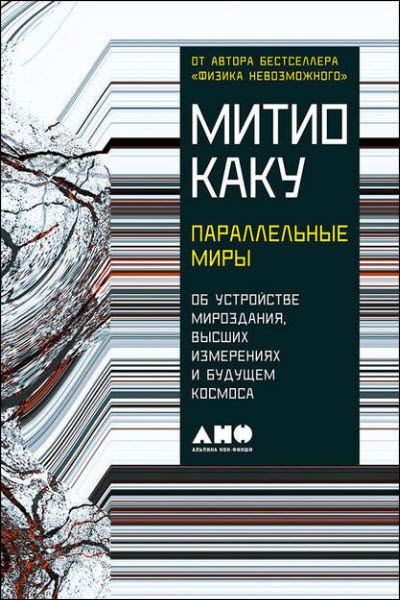 Митио Каку. Параллельные миры. Об устройстве мироздания, высших измерениях и будущем космоса