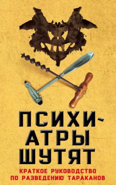 Микки Нокс. Психиатры шутят. Краткое руководство по разведению тараканов