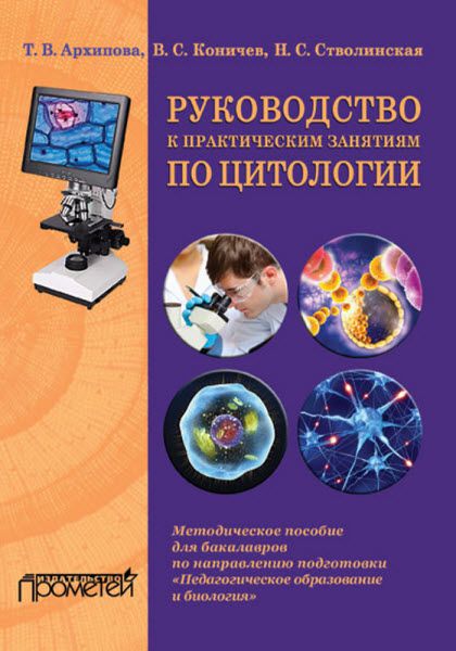 В. Коничев, Н. Стволинская. Руководство к практическим занятиям по цитологии