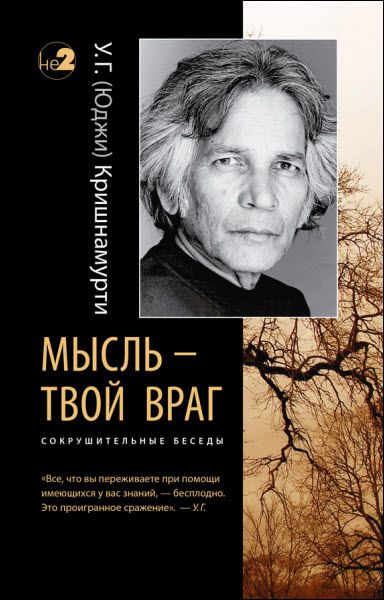 У. Кришнамурти (Юджи). Мысль – твой враг. Сокрушительные беседы