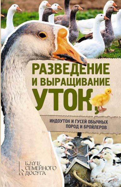 Юрий Пернатьев. Разведение и выращивание уток, индоуток и гусей обычных пород и бройлеров