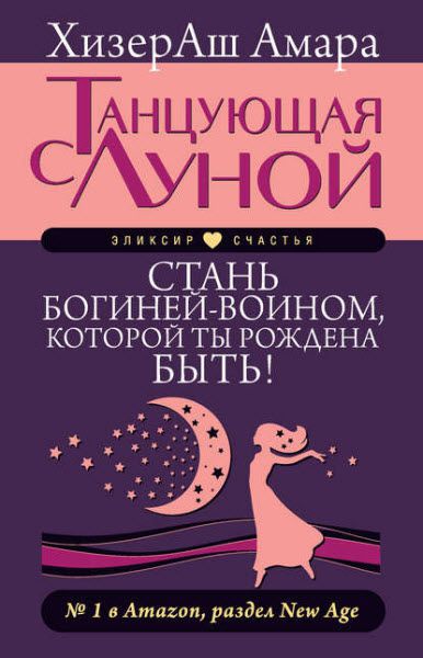 ХизерАш Амара. Танцующая с Луной. Стань богиней-воином, которой ты рождена быть!