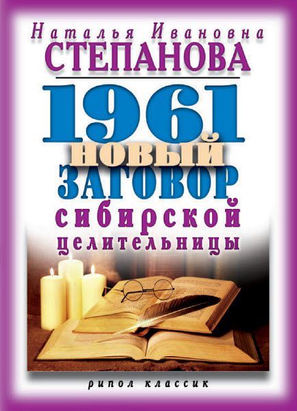 Наталья Степанова. 1961 новый заговор сибирской целительницы