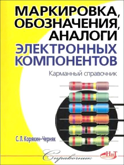 С. Л. Корякин-Черняк. Маркировка, обозначения, аналоги электронных компонентов. Карманный справочник