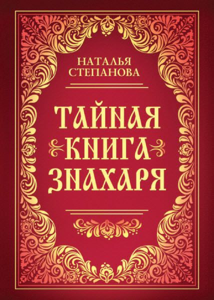 Наталья Степанова. Тайная книга знахаря