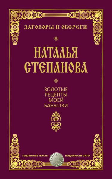 Наталья Степанова. Золотые рецепты моей бабушки