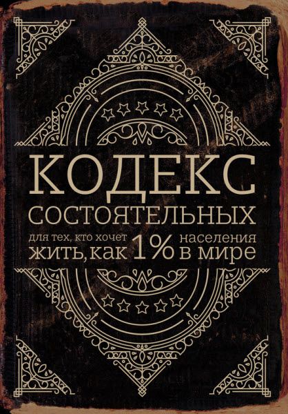 Пол Салливан. Кодекс состоятельных. Живи, как 1% населения в мире