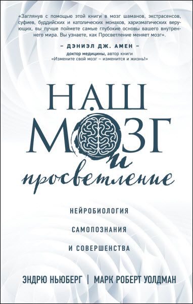 Э. Ньюберг, М. Уолдман. Наш мозг и просветление. Нейробиология самопознания и совершенства