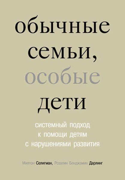 Р. Дарлинг, М. Селигман. Обычные семьи, особые дети. Системный подход к помощи детям с нарушениями развития