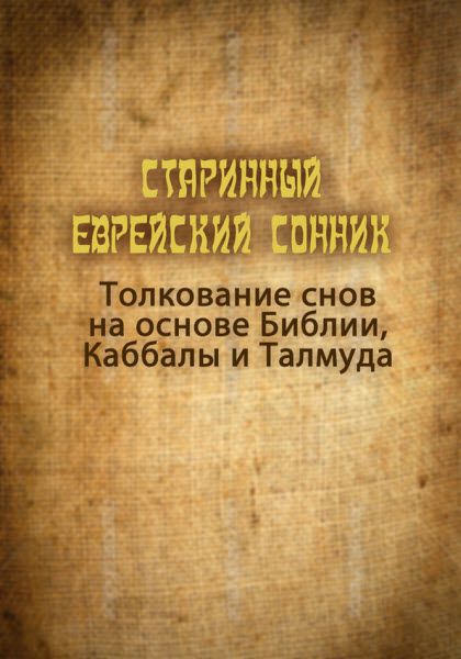 Петр Люкимсон. Старинный еврейский сонник. Толкование снов на основе Библии, Каббалы и Талмуда