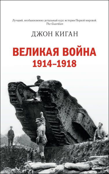 Джон Киган. Великая война. 1914–1918