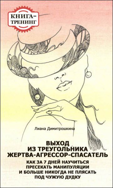 Л. Димитрошкина. Выход из треугольника жертва-агрессор-спасатель. Книга-тренинг