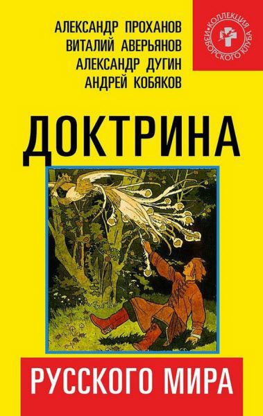 А. Проханов, В. Аверьянов. Доктрина Русского мира