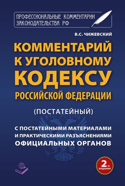 В. Чижевский. Комментарий к Уголовному кодексу Российской Федерации