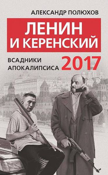 Александр Полюхов. Ленин и Керенский 2017. Всадники апокалипсиса