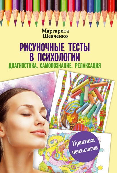 Маргарита Шевченко. Рисуночные тесты в психологии. Диагностика, самопознание, релаксация