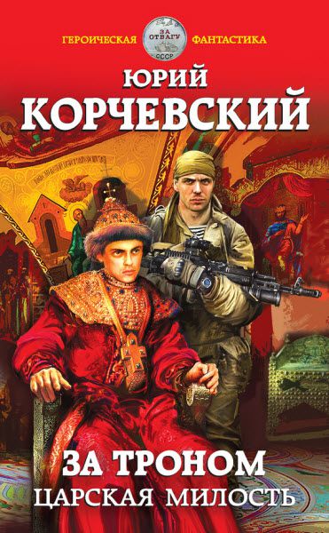 Юрий Корчевский. За троном. Царская милость