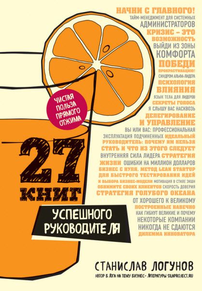 Станислав Логунов. 27 книг успешного руководителя