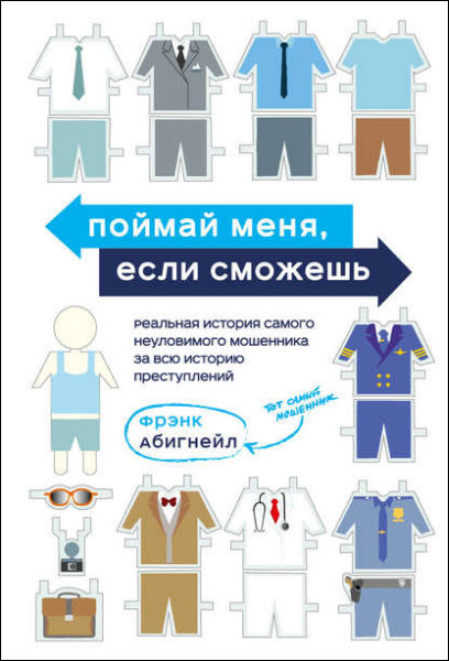 Фрэнк Абигнейл. Поймай меня, если сможешь. Реальная история самого неуловимого мошенника за всю историю преступлений