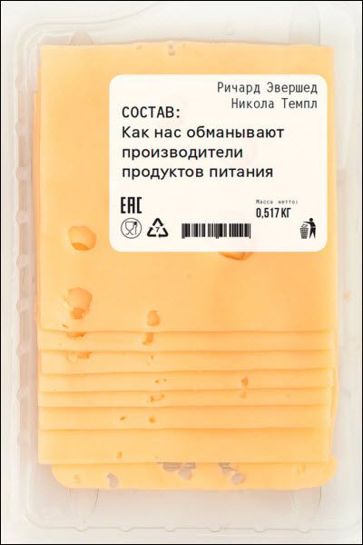 Р. Эвершед, Н. Темпл. Состав. Как нас обманывают производители продуктов питания