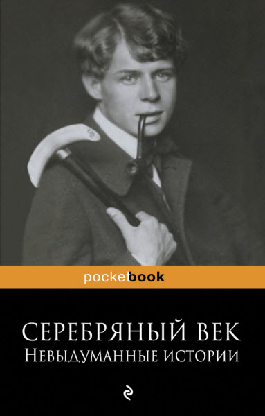 Рюрик Ивнев. Серебряный век. Невыдуманные истории