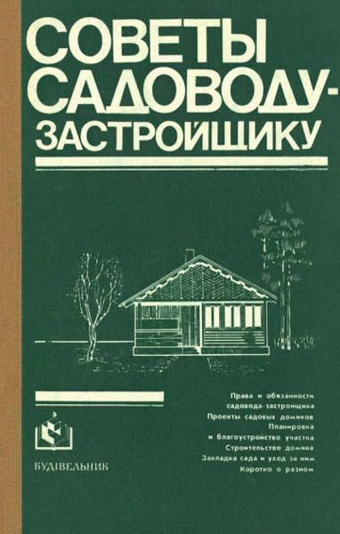 Ю. Г. Кушнирюк, Ю. В. Крумелис. Советы садоводу-застройщику