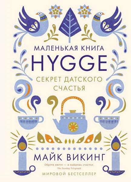 Майк Викинг. Hygge. Секрет датского счастья