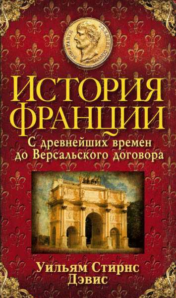 Уильям Стирнс Дэвис. История Франции. С древнейших времен до Версальского договора