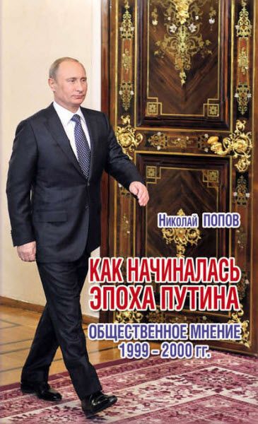 Николай Попов. Как начиналась эпоха Путина. Общественное мнение 1999–2000 гг.