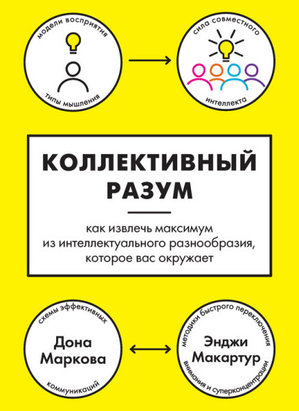 Д. Маркова, Э. Макартур. Коллективный разум. Как извлечь максимум из интеллектуального разнообразия, которое вас окружает