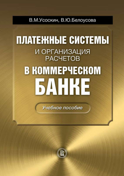 В. Усоскин, В. Белоусова. Платежные системы и организация расчетов в коммерческом банке