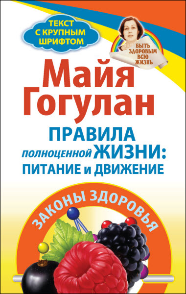 Майя Гогулан. Правила полноценной жизни: питание и движение. Законы здоровья