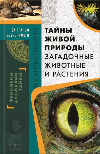 Сергей Реутов. Тайны живой природы. Загадочные животные и растения