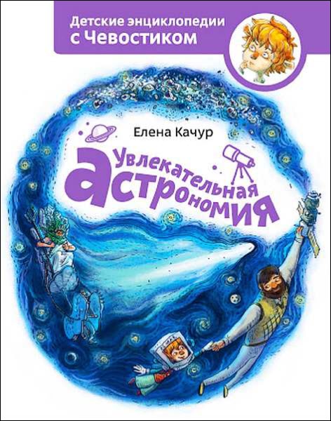 Елена Качур. Увлекательная астрономия