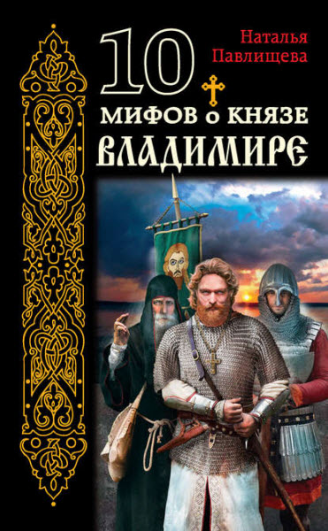 Наталья Павлищева. 10 мифов о князе Владимире