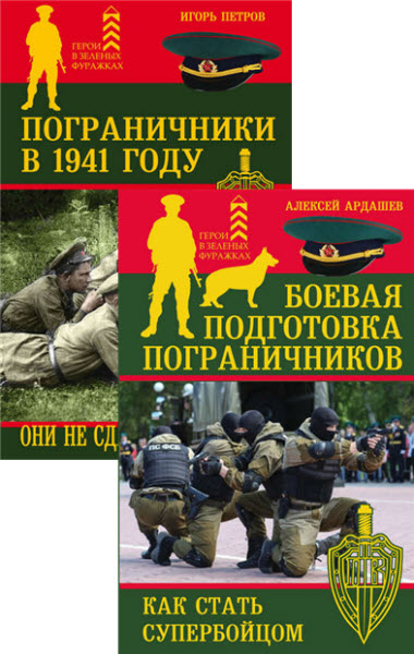 А. Ардашев, И. Петров. Пограничники. Герои в зеленых фуражках. Сборник книг