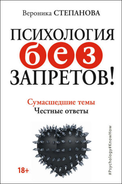 Вероника Степанова. Психология без запретов! Сумасшедшие темы. Честные ответы