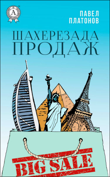 Павел Платонов. Шахерезада продаж