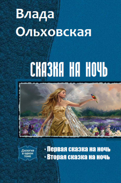 Влада Ольховская. Сказка на ночь. Сборник книг