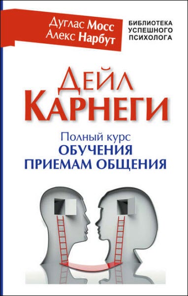 Алекс Нарбут, Дуглас Мосс. Дейл Карнеги. Полный курс обучения приемам общения