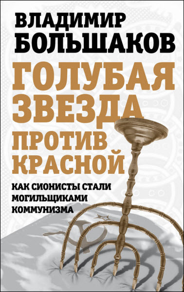 Владимир Большаков. Голубая звезда против красной