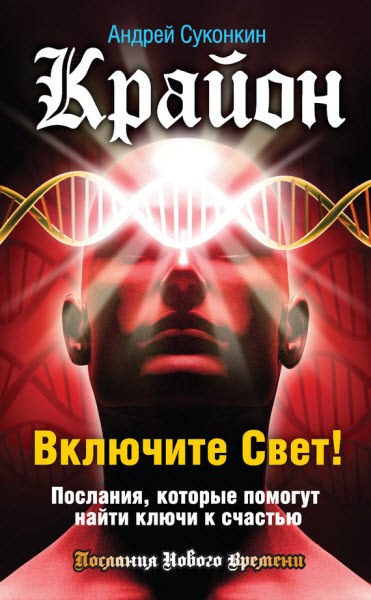 Андрей Суконкин. Крайон. Включите Свет! Послания, которые помогут найти ключи к счастью