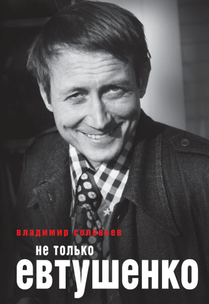 Владимир Соловьев. Не только Евтушенко