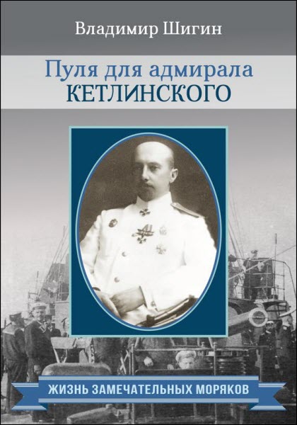 Владимир Шигин. Пуля для адмирала Кетлинского