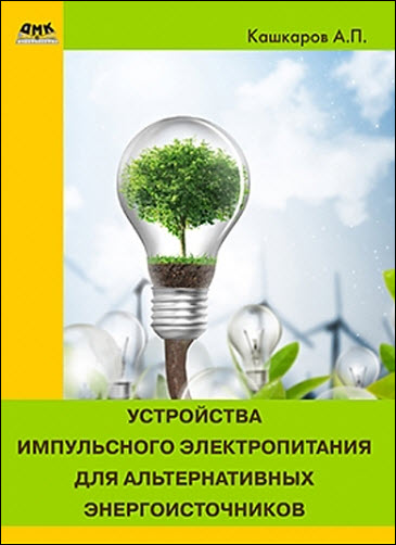 Андрей Кашкаров. Устройства импульсного электропитания для альтернативных энергоисточников