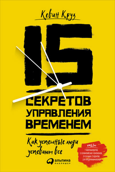 Кевин Круз. 15 секретов управления временем. Как успешные люди успевают всё