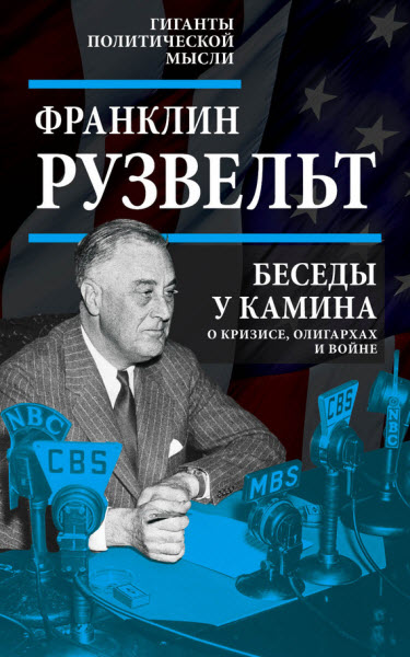 Франклин Рузвельт. Беседы у камина. О кризисе, олигархах и войне