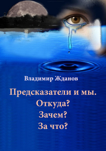 Владимир Жданов. Предсказатели и мы. Откуда? Зачем? За что?