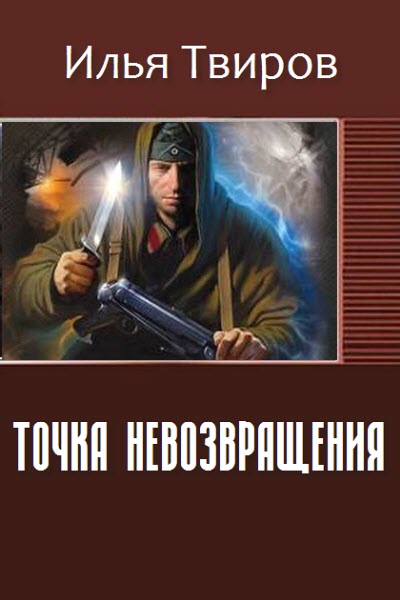 Илья Твиров. Точка невозвращения