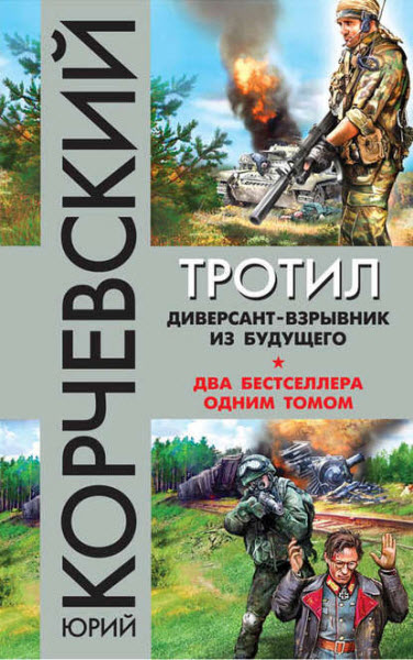 Юрий Корчевский. Тротил. Диверсант-взрывник из будущего. Сборник книг